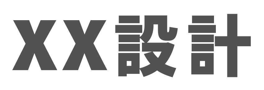 XX設計